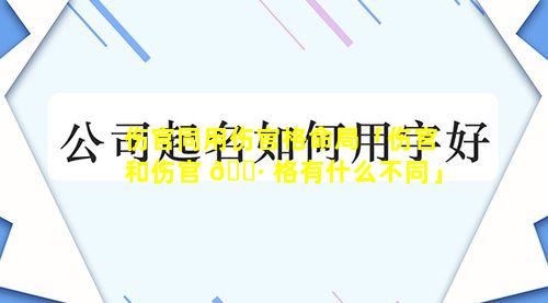 伤官同用伤官格命局「伤官和伤官 🌷 格有什么不同」